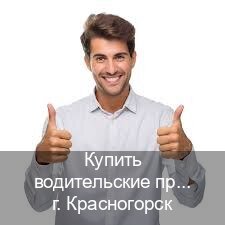 Легальные права в г. Красногорск (Купить водительские права без экзаменов в Красногорске) - инструктор Евгений 67