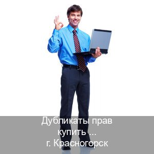 Сделать корочки в г. Красногорск (Дубликаты прав купить в Красногорске) - инструктор Сергей 55