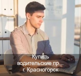 Легальные права в г. Красногорск (Купить водительские права дубликат в Красногорске) - инструктор Сергей 2