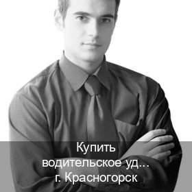 Легальные ВУ в г. Красногорск (Купить водительское удостоверение в Красногорске) - инструктор Алексей 6